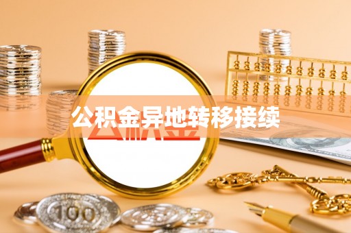 甘德公积金异地转移接续