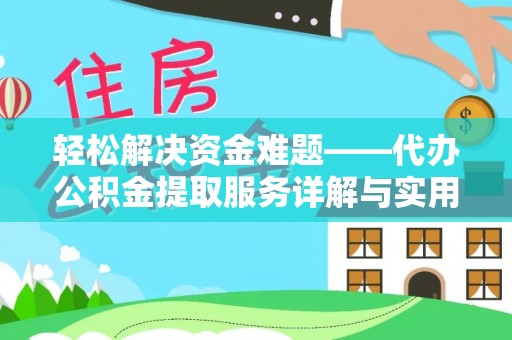甘德轻松解决资金难题——代办公积金提取服务详解与实用指南