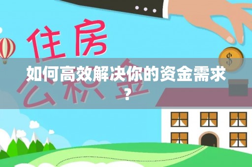 甘德如何高效解决你的资金需求？