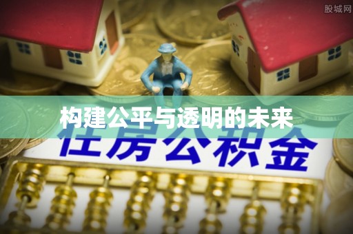 甘德构建公平与透明的未来