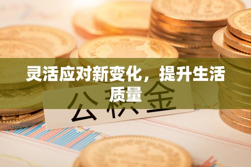 甘德灵活应对新变化，提升生活质量
