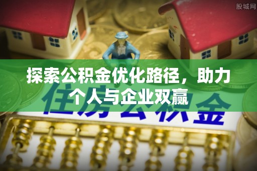 甘德探索公积金优化路径，助力个人与企业双赢