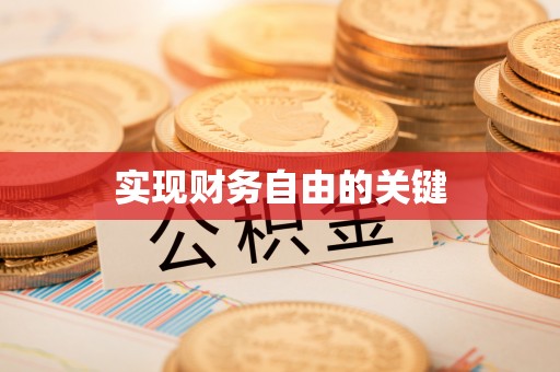 甘德实现财务自由的关键