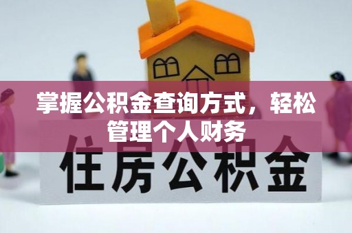 甘德掌握公积金查询方式，轻松管理个人财务
