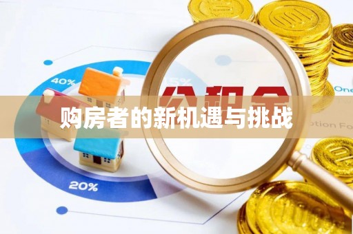 甘德购房者的新机遇与挑战