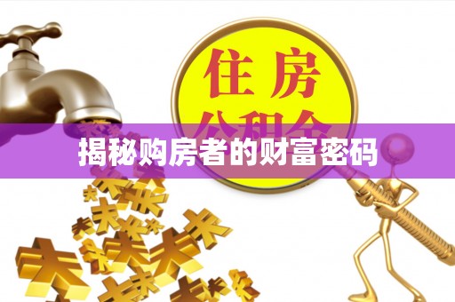 甘德揭秘购房者的财富密码