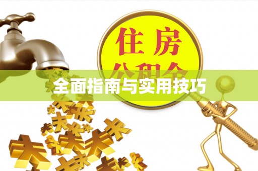 甘德全面指南与实用技巧