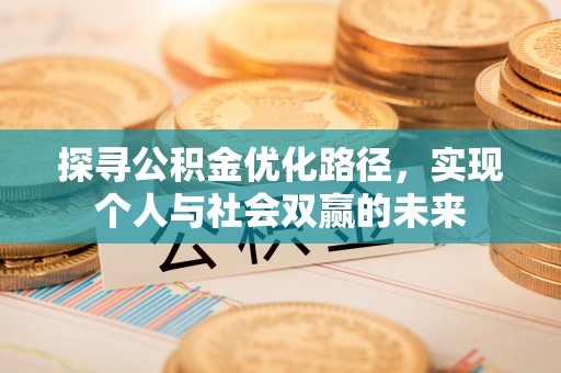 甘德探寻公积金优化路径，实现个人与社会双赢的未来
