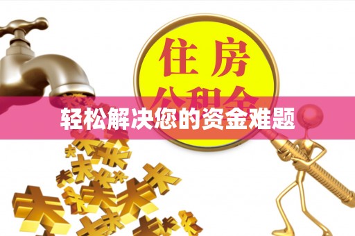 甘德轻松解决您的资金难题
