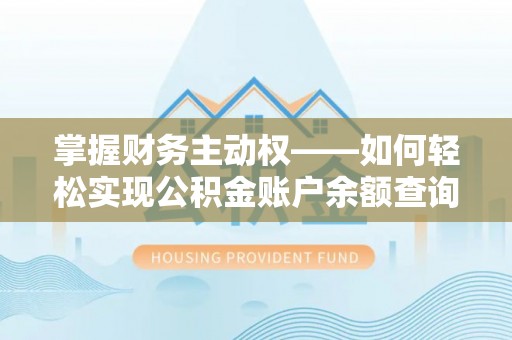 甘德掌握财务主动权——如何轻松实现公积金账户余额查询