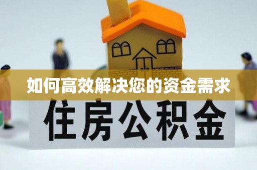 甘德如何高效解决您的资金需求