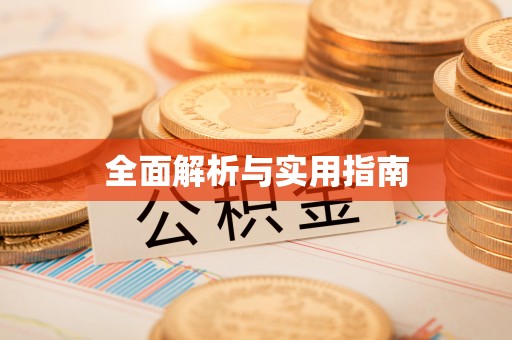 甘德全面解析与实用指南